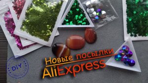 Обзор новых посылок с AliExpress. Кабошоны, риволи, пайетки.