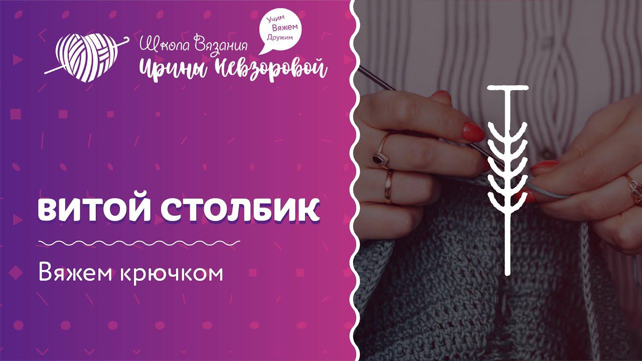 Витой столбик | Вязание крючком | Как научиться вязать