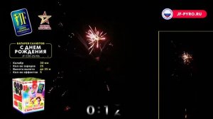 Фейерверк / Салют "С днем рождения" калибр 1.2 х 25 залпов