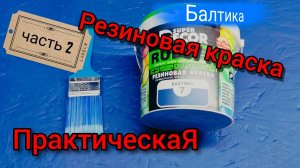 Какую краску выбрать? «РЕЗИНОВУЮ» КОНЕЧНО!