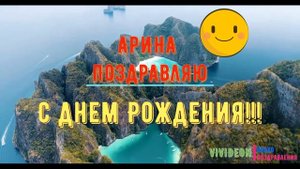 С днем рождения Арина