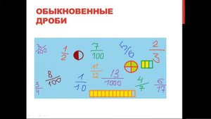 Обыкновенные и десятичные дроби