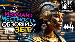 ЗБТ Mystery Mask: The Immortal Soul. ИЗУЧАЕМ МИР #4