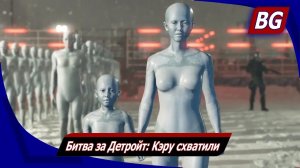 Detroit: Become Human на 100% ➤ Битва за Детройт: Кэру схватили ➤ Все концовки