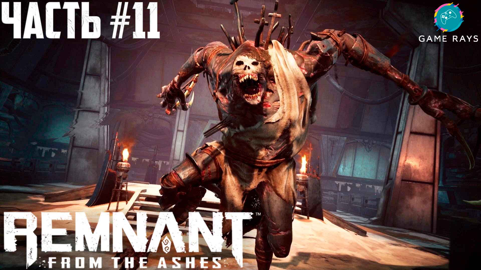 как поиграть в remnant from the ashes по сети через epic games и steam фото 83