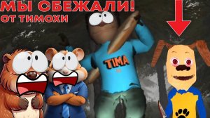 НУБИКИ СБЕЖАЛИ ОТ ТИМОХИ ШАЛУНА | ПОБЕГ ОТ ТИМОХИ ШАЛУНА (прохожде)