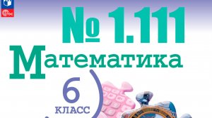 математика 6 класс номер 1.111