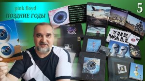 Обзор #16: Pink Floyd. Поздние годы. Часть 5