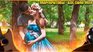 Маргаритовы - Песня к турниру Бог сила моя. Премьера клипа 2023.