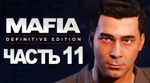 Mafia：Definitive Edition ➤ Прохождение [4K] — Часть 11：ЧИСТО ДЛЯ РАЗРЯДКИ