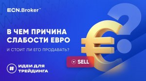 В чем причина слабости евро и стоит ли его продавать? | ИДЕИ ДЛЯ ТРЕЙДИНГА