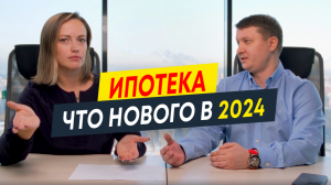 Ипотека 2024: что нового? Актуальные программы и условия