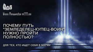 Почему путь "земледелец-купец-воин" нужно пройти полностью?