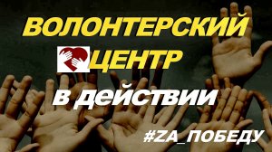 «ВОЛОНТЕРСКИЙ ЦЕНТР В ДЕЙСТВИИ...» (1 часть) из серии «Я ДОБРОВОЛЕЦ!»