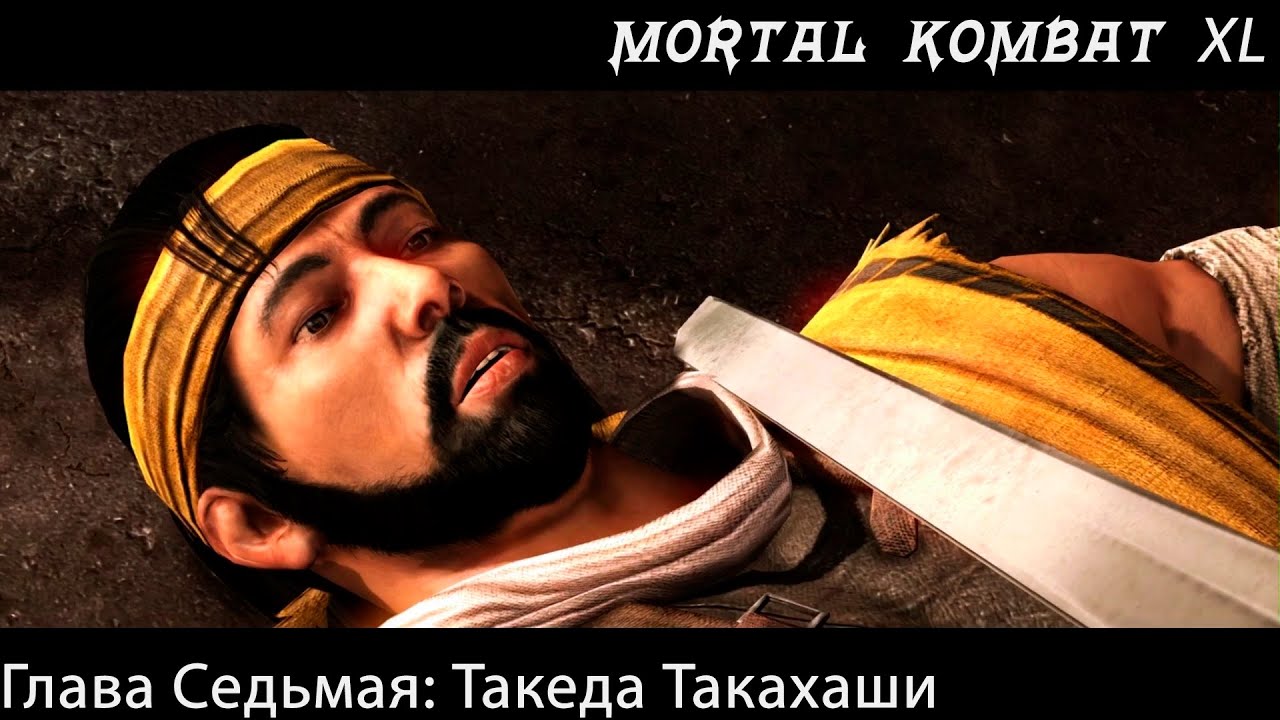 Прохождение Mortal Kombat X / XL Глава Седьмая - Такеда Такахаши (Сюжет)