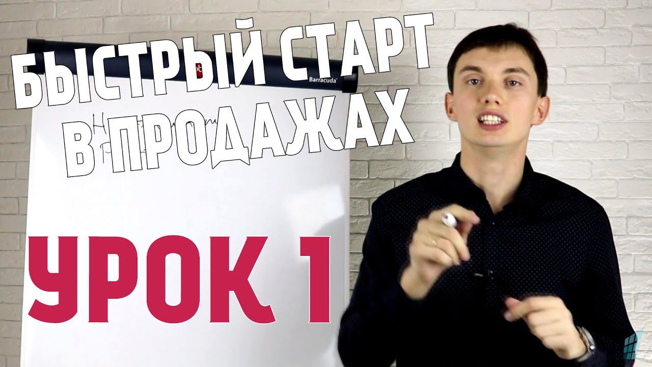 Быстрый старт в продажах. Урок 1. Введение