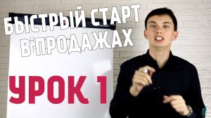 Быстрый старт в продажах. Урок 1. Введение