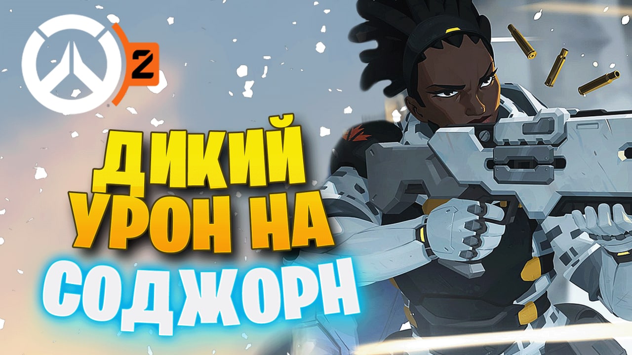 СОДЖОРН НАДО НЕРФИТЬ! ► OVERWATCH 2