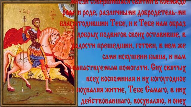 Великомученику Евстафию Плакиде.