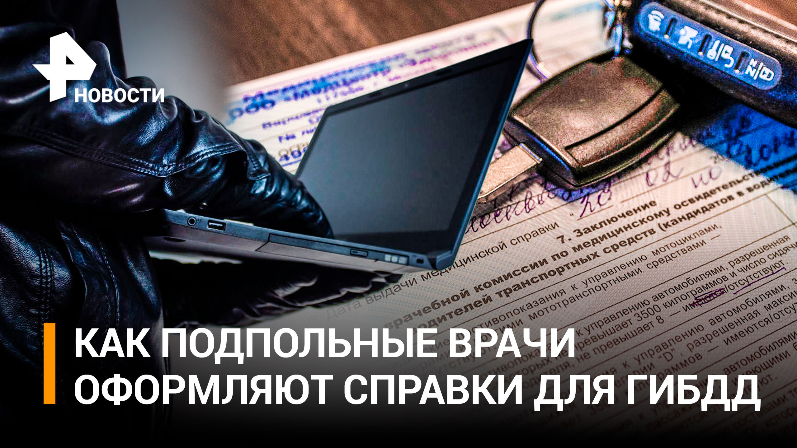 Подпольная медицина: как мошенники наживаются на справках для ГИБДД / РЕН Новости