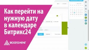 Как перейти на нужную дату в календаре Битрикс24.
