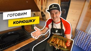 "С дымком" готовим КОРЮШКУ в чугунной сковороде на костре
