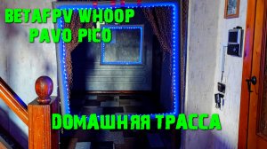 Pavo Pico TinyWhoop, первый полет по домашней трассе.