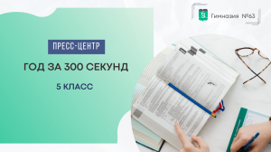 Год за 300 секунд. 5 класс. Все предметы