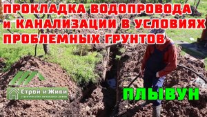 Монтаж ЗАЗЕМЛЕНИЯ, внешней КАНАЛИЗАЦИИ и ВОДОПРОВОДА на участке с "плывущими" грунтами.