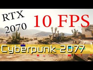 Cyberpunk 2077 ультра настройки RTX2070 (коротко о FPS)