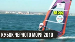 Кубок Черного Моря 2010