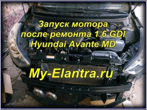 Пуск двигателя 1.6 GDI после ремонта Hyundai Avante MD