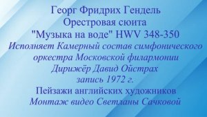 Георг Фридрих Гендель Оркестровая сюита "Музыка на воде" Пейзажи английских художников