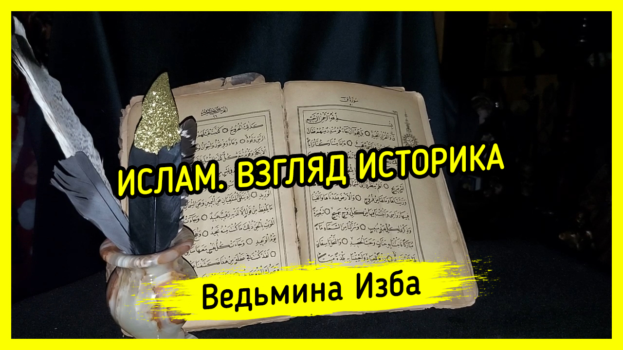 ИСЛАМ. ВЗГЛЯД ИСТОРИКА. ВЕДЬМИНА ИЗБА ▶️ МАГИЯ