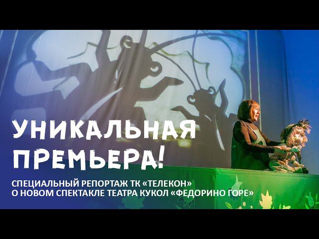 Специальный репортаж ТК «Телекон» о новом спектакле театра кукол «Федорино горе»