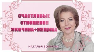 Счастливые отношения между мужчиной и женщиной Наталья Волкова.mp4