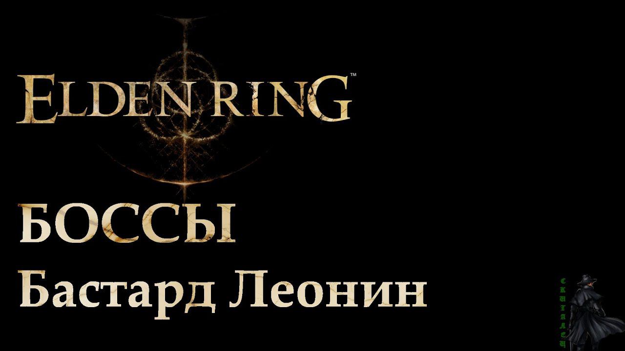 Elden Ring. Бастард Леонин