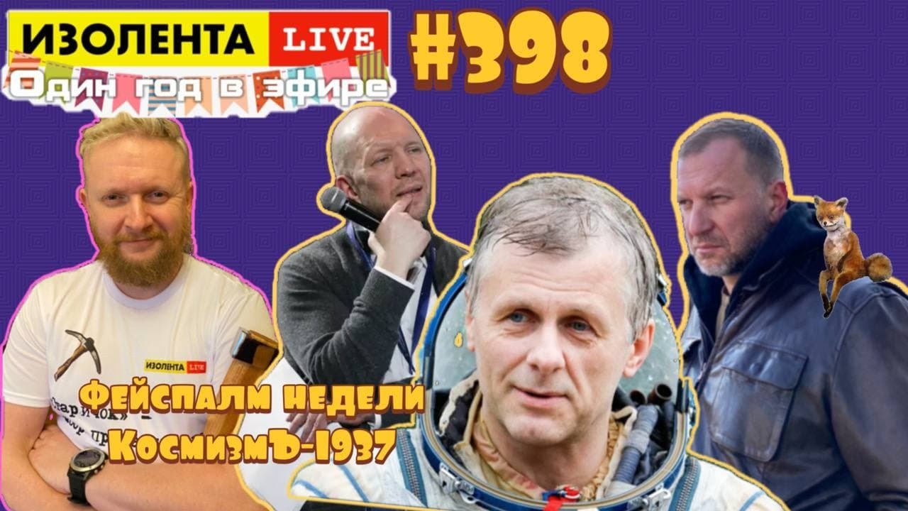 ?☣️ИЗОЛЕНТА Live #398 Анатолий Кузичев: фейспалм недели. КосмизмЪ-1937, космонавт Андрей Борисенко