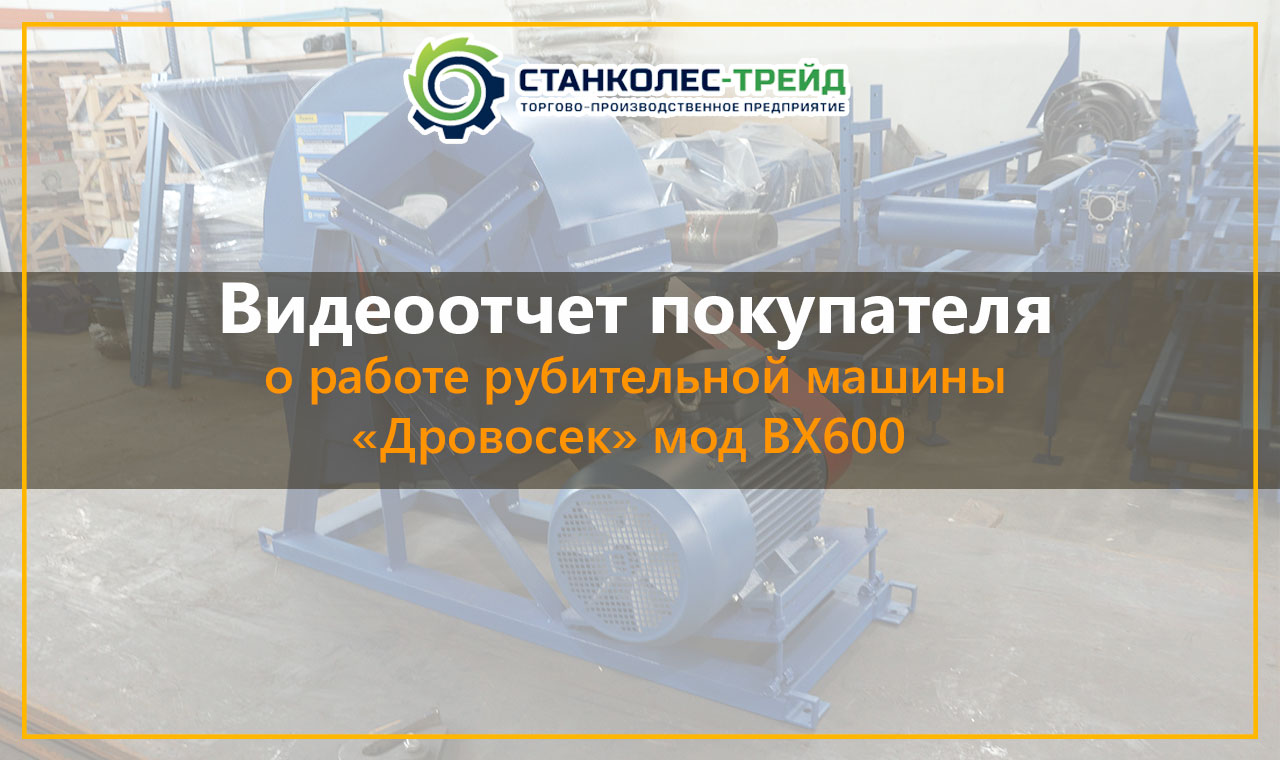 Видеоотзыв о рубительной машине Дровосек мод.ВХ600 из Красноярского края с пневмотранспортом.mp4 смотреть онлайн