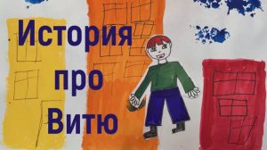 Про Витю
