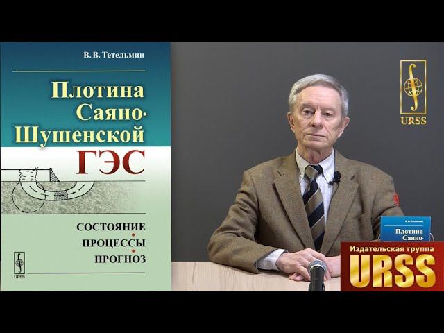 Тетельмин Владимир Владимирович о книге "Плотина Саяно-Шушенской ГЭС: Состояние, процессы, прогноз"
