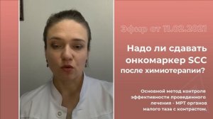 Надо ли сдавать онкомаркер SCC после химиотерапии?