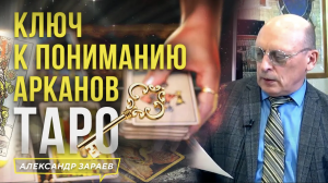 ?️ КЛЮЧ К ПОНИМАНИЮ АРКАНОВ ТАРО l АСТРОЛОГ АЛЕКСАНДР ЗАРАЕВ 2023