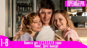 Комната роз 1 2 3 4 5 6 7 8 серия