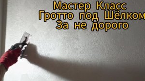 Гротто под Шёлком Мастер Класс