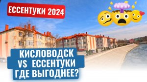 ЕССЕНТУКИ 2024: ЧТО С НЕДИВИЖИМОСТЬЮ ? КАКИЕ ЦЕНЫ НА КВАРТИРЫ?