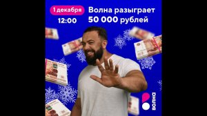 Трансляция розыгрыша 50 000 рублей среди участников акции Миллион за домашний интернет