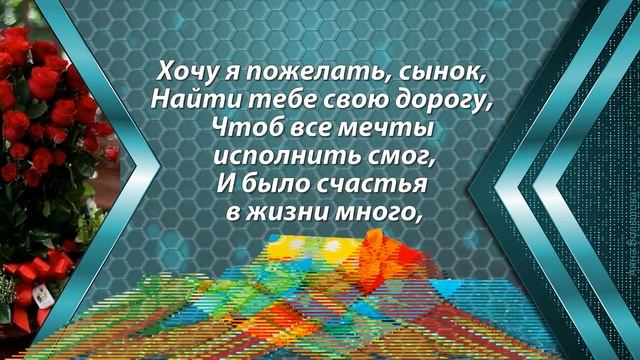 С Днем Рождения сыночек! Поздравление взрослому сыну с Днем Рождения от мамы. Музыкальная открытка