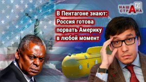 Истерика США: Пентагон требует от России убрать «Посейдоны» от границ Америки