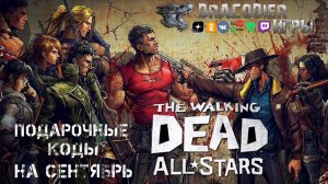 The Walking Dead - All Stars ► Подарочные коды на сентябрь